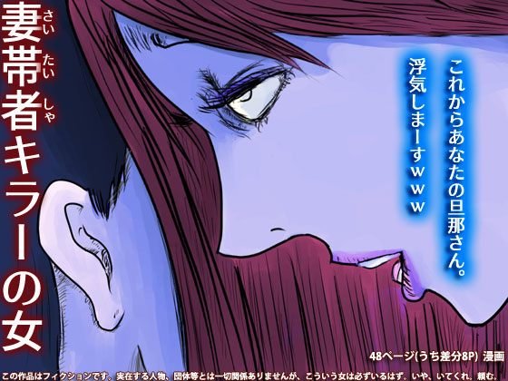 妻帯者キラーの女 メイン画像