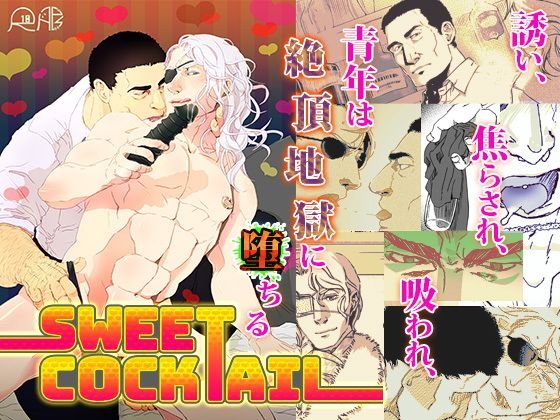 Sweet Cocktail メイン画像