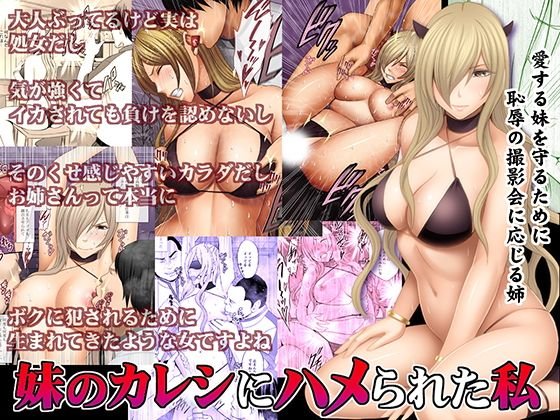 妹のカレシにハメられた私 メイン画像