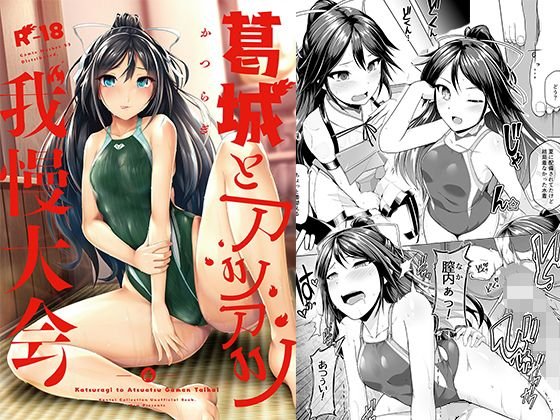 葛城とアツアツ我慢大会 メイン画像