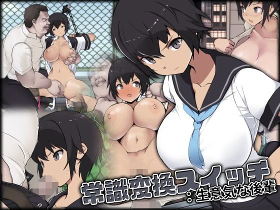 常識変換スイッチ:生意気な後輩 メイン画像