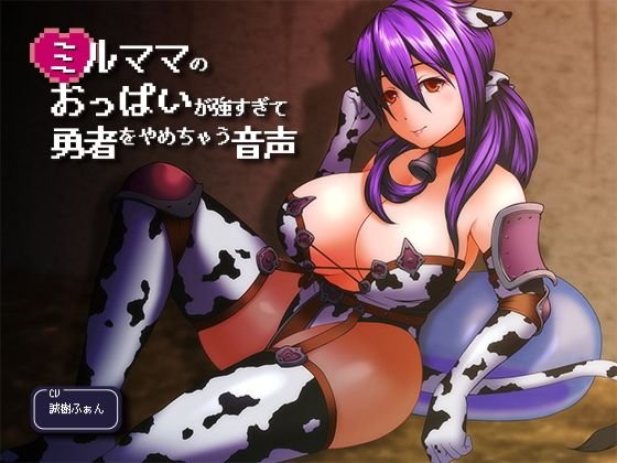 ミルママのおっぱいが強すぎて勇者をやめちゃう音声 メイン画像