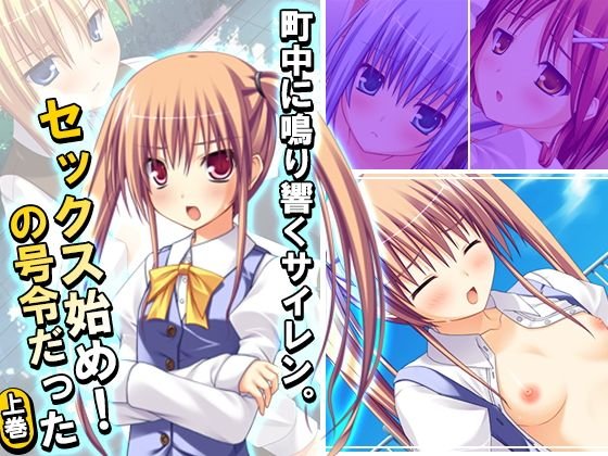 町中に鳴り響くサイレン。セックス始め！の号令だった 上巻 メイン画像