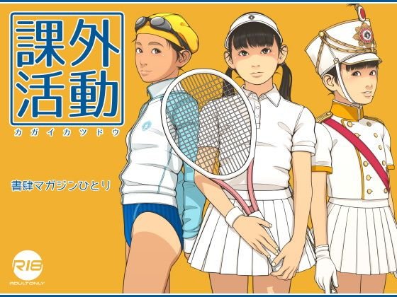課外活動 メイン画像