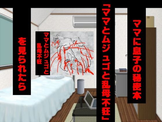 ママに息子の秘密本「ママとムジュゴと乱母不狂」を見られたら メイン画像