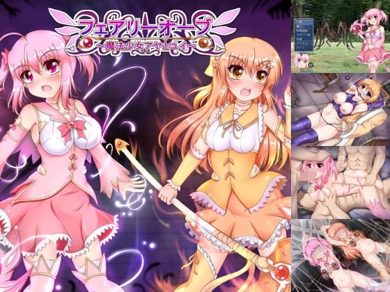 フェアリーオーブ〜魔法少女アヤとユイ〜 メイン画像