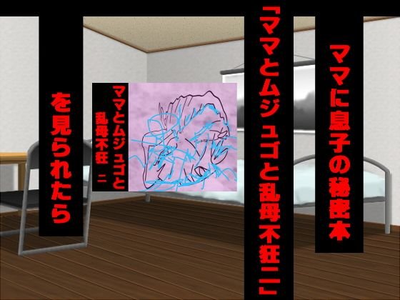 ママに息子の秘密本「ママとムジュゴと乱母不狂二」を見られたら メイン画像