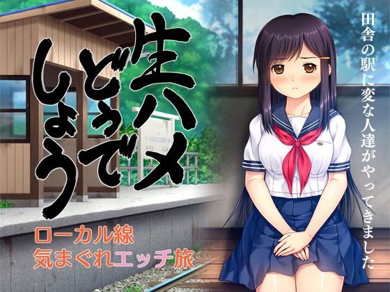 生ハメどうでしょう ローカル線気まぐれエッチ旅 メイン画像