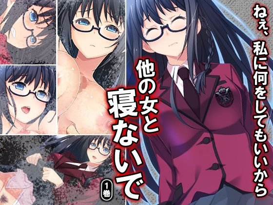 ねぇ、私に何をしてもいいから他の女と寝ないで 1巻 メイン画像