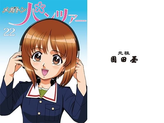 メガトンパンツァー22 メイン画像