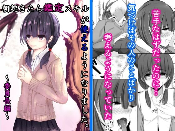 朝起きたら鑑定スキルが使えるようになりました〜委員長編〜 メイン画像