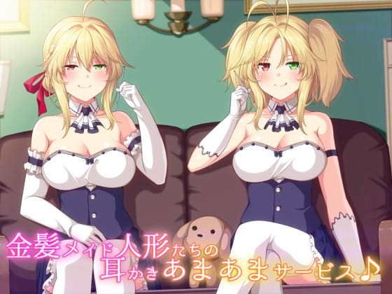 金髪メイド人形たちの耳かきあまあまサービス♪ メイン画像