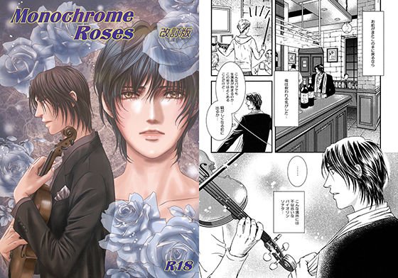Monochrome Roses 改訂版 メイン画像