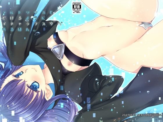 メルトととけるようにイチャラブスケベするほん メイン画像