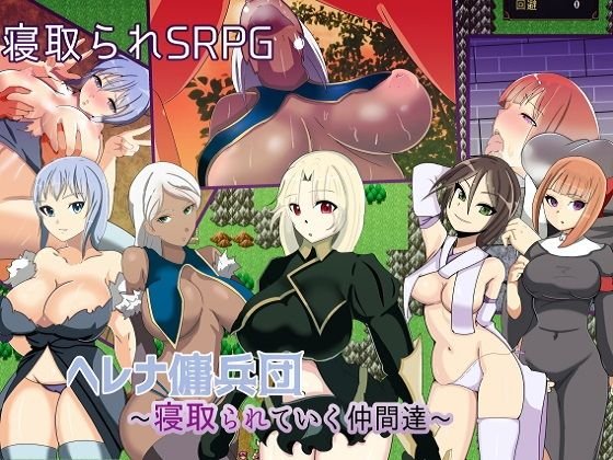 ヘレナ傭兵団〜寝取られていく仲間達〜 メイン画像