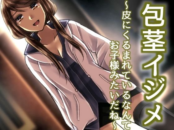 包茎イジメ 〜皮にくるまれているなんてお子様みたいだね〜 メイン画像