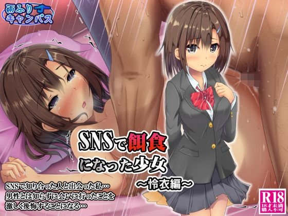 SNSで餌食になった少女 〜怜衣編〜 メイン画像