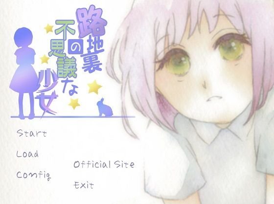 【無料】路地裏の不思議な少女 メイン画像