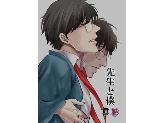 先生と僕 メイン画像