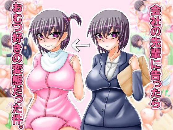 会社の先輩に告ったらおむつ好きの変態だった件。 メイン画像