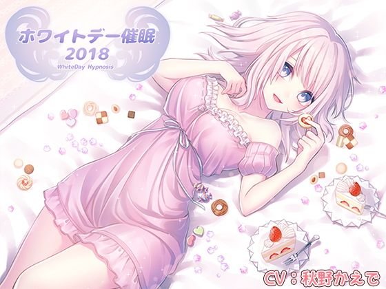 ホワイトデー催眠2018 メイン画像