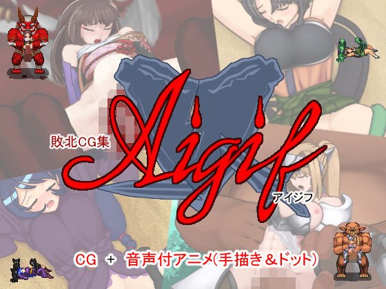 敗北CG集Aigif メイン画像