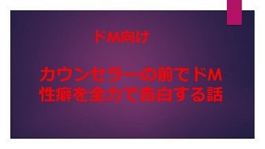 ド変態のマゾが性的カウンセラーに拷問攻めされるまでの話し メイン画像