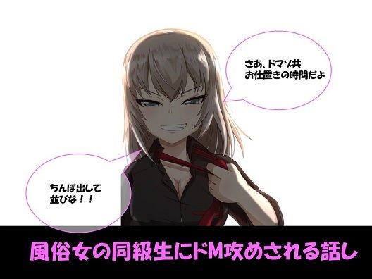 風俗女の同級生にドM攻めされる話し メイン画像