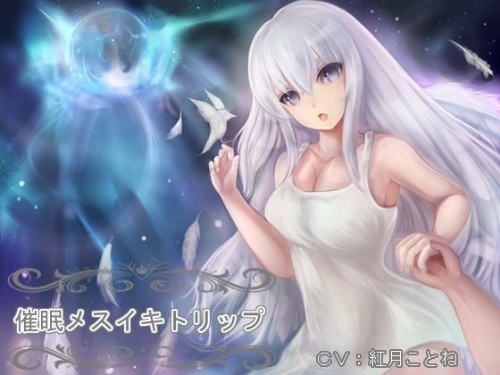 催眠メスイキトリップ〜綿棒とアナルを使ったドライオーガズム誘導音声〜 メイン画像