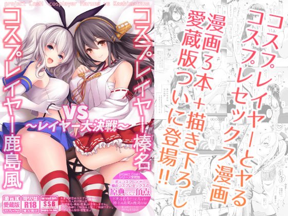 コスプレイヤー榛名vsコスプレイヤー鹿島風 〜レイヤー大決戦〜 メイン画像