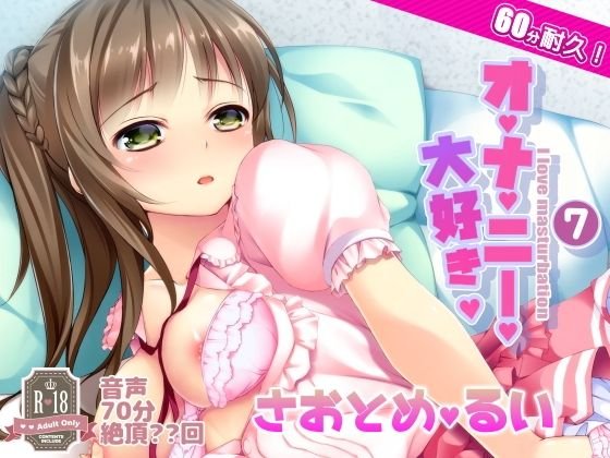 オナ禁からの60分耐久オナニー。早乙女涙依さん メイン画像