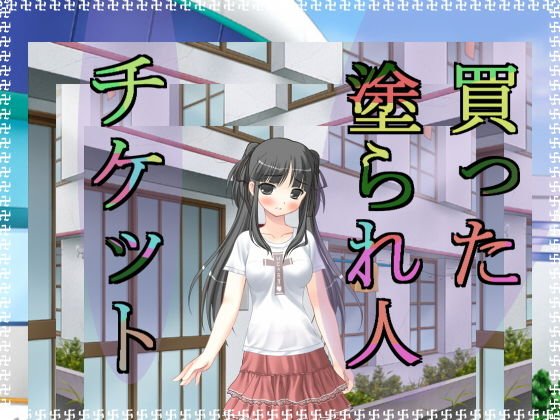 買った塗られ人チケット メイン画像