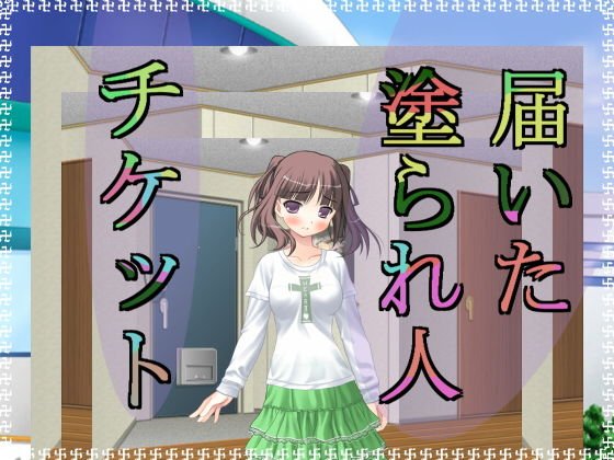 届いた塗られ人チケット メイン画像