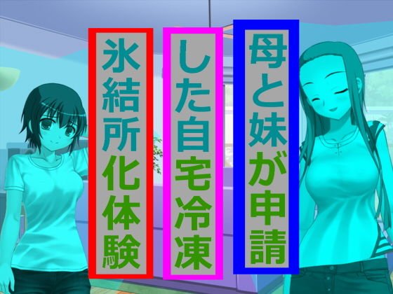 母と妹が申請した自宅冷凍氷結所化体験 メイン画像