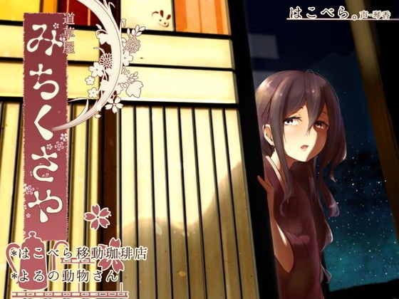 【ひなた耳かき】道草屋 はこべら-移動珈琲店/よるの動物さん【毒抜き悪戯】 メイン画像