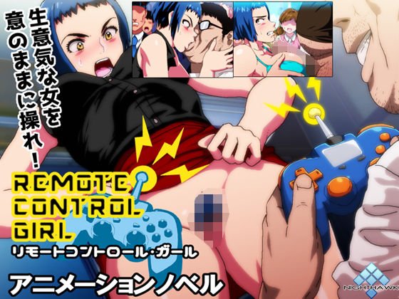 リモートコントロールガール メイン画像