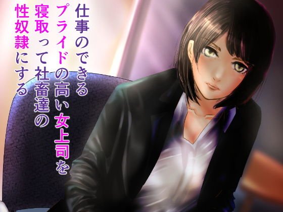 仕事のできるプライドの高い女上司を寝取って社畜たちの性奴隷にする メイン画像