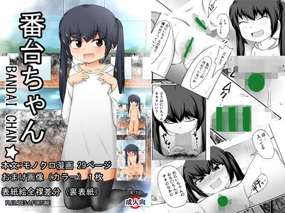 番台ちゃん BANDAI CHAN☆ メイン画像