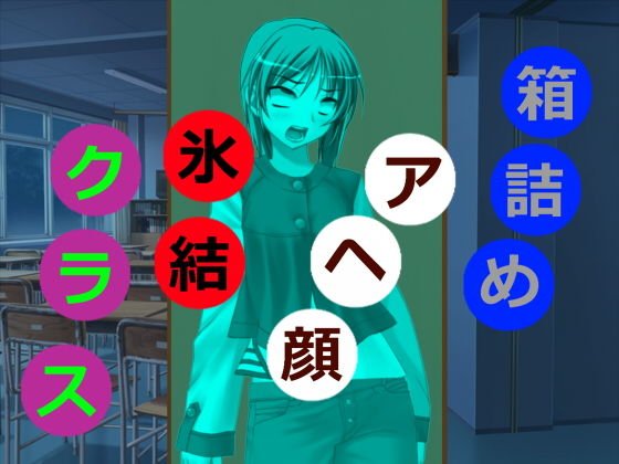 箱詰めアヘ顔氷結クラス メイン画像