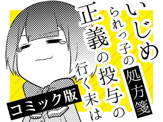 いじめられっ子の処方箋 正義の投与の行く末は【コミック版】6-1話 メイン画像
