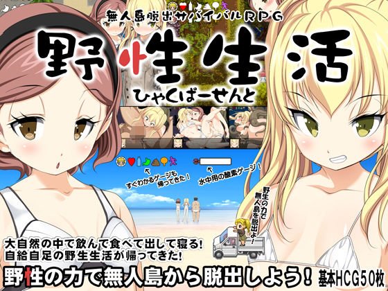 無人島脱出サバイバルRPG〜野性生活ひゃくぱーせんと〜 メイン画像