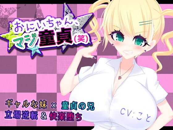 おにいちゃん、マジ童貞（笑） メイン画像