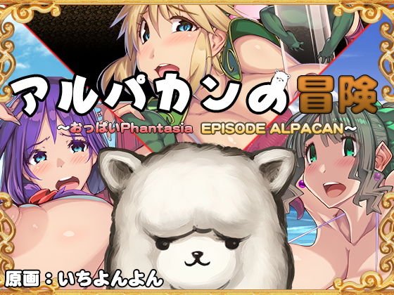 アルパカンの冒険HD 〜おっぱいPhantasia外伝〜 メイン画像