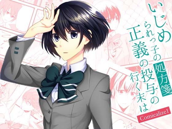 いじめられっ子の処方箋 正義の投与の行く末は Comicalize1 メイン画像