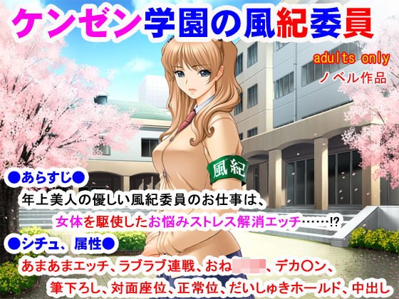 ケンゼン学園の風紀委員 メイン画像