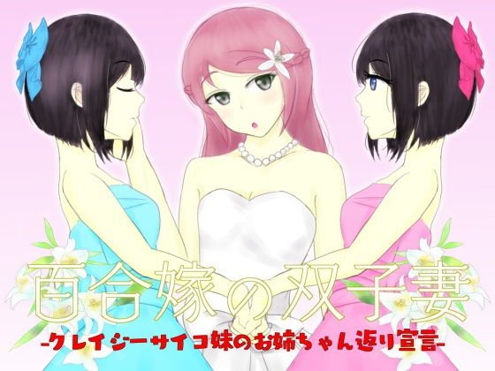 百合嫁の双子妻-クレイジーサイコ妹のお姉ちゃん返り宣言- メイン画像