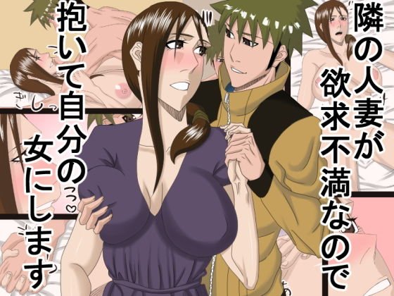 隣の人妻が欲求不満なので抱いて自分の女にします メイン画像
