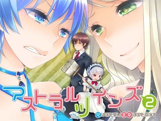 アストラルツインズ2 兄は国を憂い 王女は国を滅ぼす メイン画像