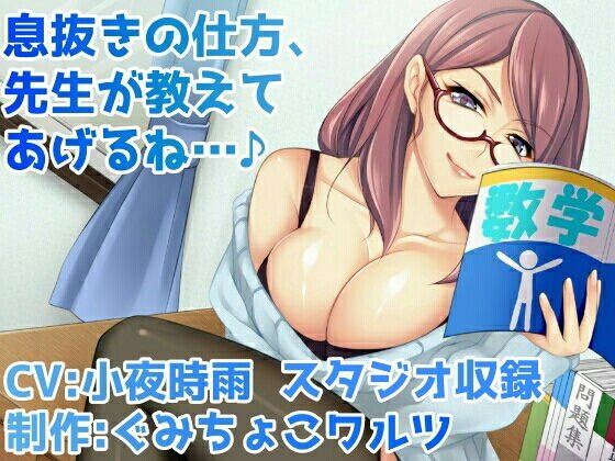息抜きの仕方、先生が教えてあげるね…♪ メイン画像