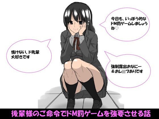 後輩様のご命令でドM罰ゲームを強要させる話 メイン画像
